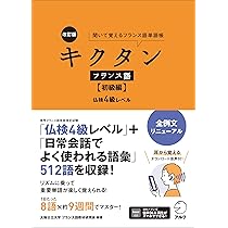 改訂版 キクタンフランス語【初級編】仏検4級レベル【音声DL付